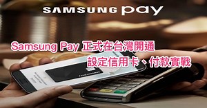 [教學] Samsung Pay 正式在台灣開通、設定信用卡、付款實戰 - 海芋小站