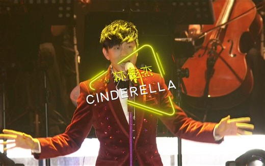 《Cinderella》林俊杰｜演唱会现场 • LiVE版