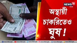 14K views · 110 reactions | Job Fraud | অস্থায়ী চাকরি দিতেও ঘুষ! ৩০-৩৫ জনের থেকে ৭৮ লাখ টাকা নেওয়ার অভিযোগ #KalyaniAIIMS #Recruitment #Fraud #CID #Investigation #Arrest | News18 Bangla | Facebook