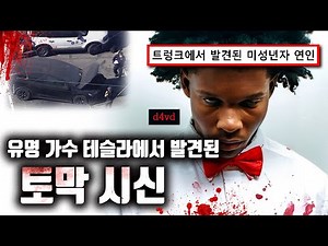 기괴한 진실이 점점 드러나고 있는 데이비드(d4vd)의 트렁크 사건 | 미국을 충격에 빠트린 15세 소녀 토막 살인 사건