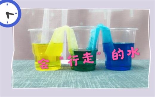 幼儿园科学小实验 会行走的水
