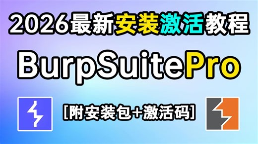 【2026最新版】超详细BurpSuite下载安装激活教程，附BurpSuit安装包 激活码，一键激活，永久使用！网络安全 | 渗透测试 | BurpSuite