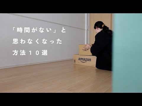 【時間術10選】ミニマリストの時間を作り出す方法