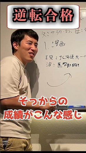 医学部への逆転合格エピソード #山梨大学 #医者 #医師国家試験