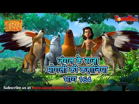 जंगल के राजा मोगली की कहानिया - भाग 164 | The Jungle Book | हिंदी कहानिया | Kahaniya | Mowgli Hindi