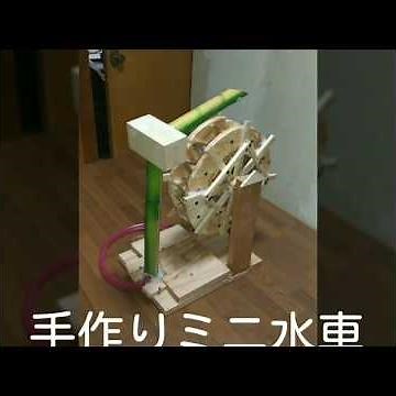 手作りミニ水車