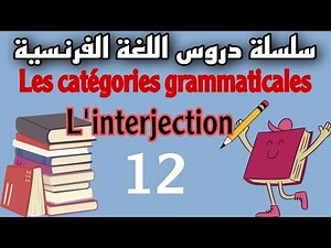 les catégories grammaticales: l'interjection