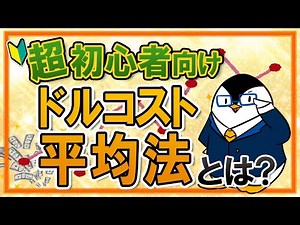【超初心者向け】ドルコスト平均法とは？メリットやデメリットを分かりやすく解説！