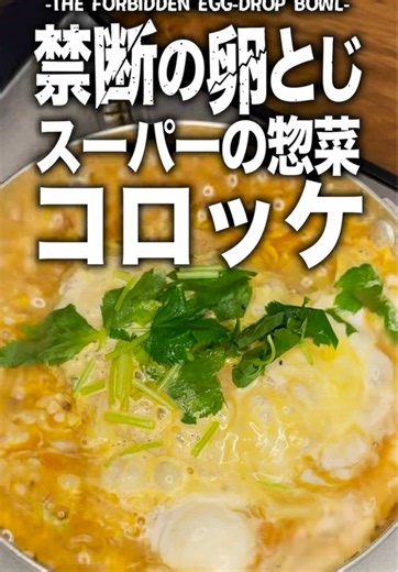 【コロッケカツ丼】スーパーの惣菜コロッケを卵でとじて丼にしてみた【禁断の卵とじ】 カツ丼、親子丼、他人丼、天とじ丼に衣笠丼。 卵とじは無限の可能性を秘めている… なんでも卵でとじたい衝動に駆られた男が 思いつきであらゆる食材を卵でとじてみる、リアル卵とじドキュメント。 第1弾は「スーパーの惣菜コロッケ」 卵でとじられたコロッケの運命やいかに？！ 【材料1人前】 スーパーの惣菜コロッケ：2個 卵：2個 ◼︎丼タレ 水：大さじ3 醤油：大さじ1 みりん風調味料：大さじ1 料理酒：大さじ1 砂糖：小さじ1 顆粒かつおだしの素（食塩不使用）：小さじ½ ※この動画はレシピ動画ではありません。 #卵とじ #コロッケ丼 #カツ丼 #アレンジ #レシピ
