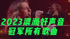 澳大利亚好声音 2023年冠军 - Tarryn Stokes |所有演出
