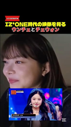 IZ*ONE時代の映像を見るLE SSERAFIMのウンチェとチェウォン