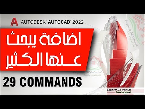 اضافة (Add-in) ممتازة تحتوي على 29 أمرا يحتاجها جميع مستخدمي برنامج AutoCAD