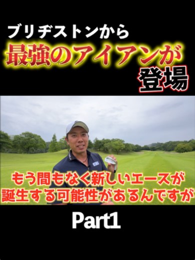 堀川も大絶賛するブリヂストンの最強の最新アイアン #堀川未来夢 #プロゴルファー #堀川未来夢チャンネル #ゴルフ
