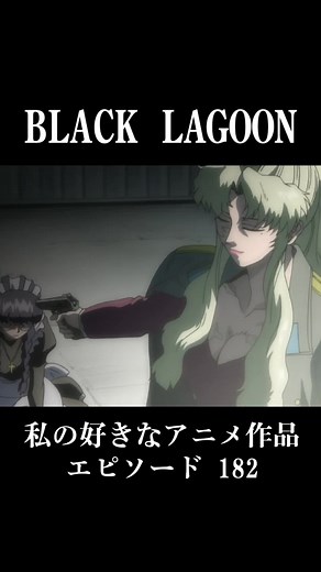 私の好きなアニメ作品 | BLACK LAGOON