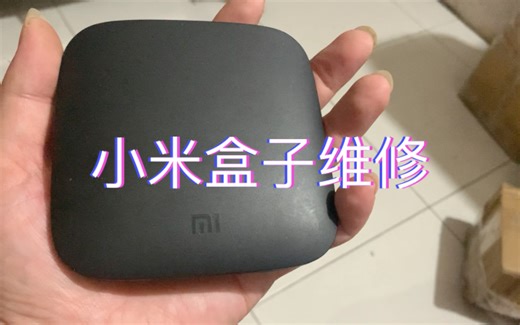 小米盒子维修全攻略：问题一网打尽！