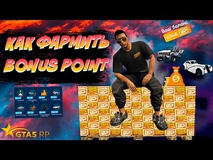 КАК ФАРМИТЬ BONUS POINT В GTA 5 RP | НОВЫЕ СПОСОБЫ ФАРМА BP НА GTA 5 RP | 1800 BP ЗА МЕСЯЦ.