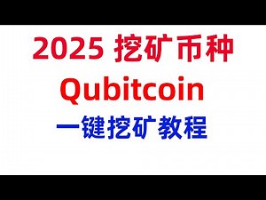 qubitcoin挖矿教程，最近火热的QTC挖矿windows一键挖矿脚本。
