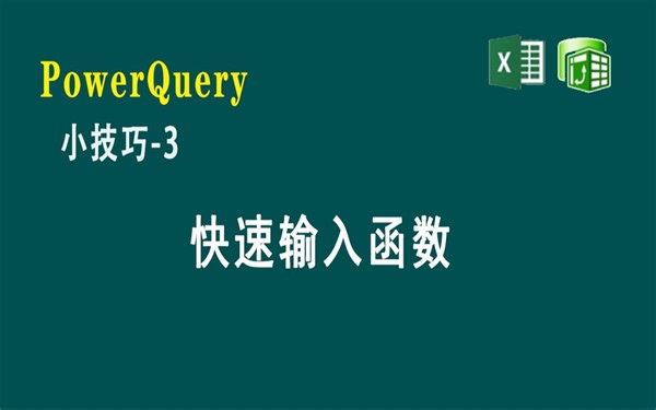 E03 PowerQuery中快速输入函数