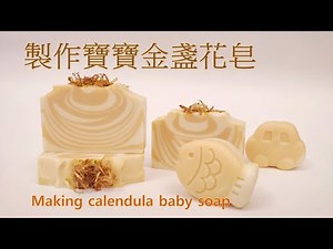 製作寶寶金盞花皂Making calendula baby soap | calendula infused oil | soap layer