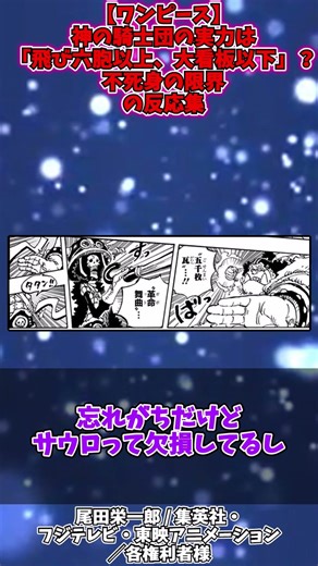 【ワンピース】神の騎士団は実は弱い？サウロ圧勝から見る真の実力とは #shorts #ワンピース反応集