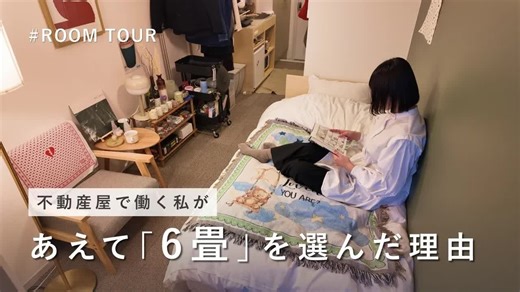 房间参观 | 为什么我，一个房地产经纪人，会选择六叠榻榻米大小的房间？极简主义的租房生活，被我最爱的物品环绕 | 单间公寓，16.05 平方米