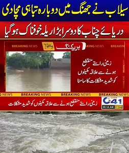 11K views · 267 reactions | Flash Flood In River Chenab | Big Devastation In Jhang | Breaking News | City41 #City41 #Faislabad #punjab #Pakistan #FloodAlert #FloodControlProjects Disclaimer: This content is shared for informational and news reporting purposes only. We do not promote panic or misinformation. All updates are based on official sources and aim to raise awareness and ensure public safety. | City41 | Facebook