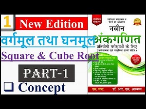 Square Root and Cube Root (वर्गमूल और घनमूल) : PART-1 || RS AGGARWAL || SSC BANK RRB CTET UTET & TET