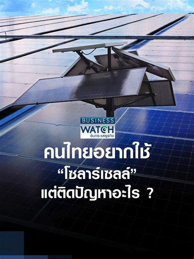 คนไทยอยากใช้ “โซลาร์เซลล์” แต่ติดปัญหาอะไร ? | BUSINESS WATCH | 28-05-69 #โซลาร์เซลล์ #ติดโซล่าเซลล์ #ค่าไฟ #ไฟฟ้า #พลังงานแสงอาทิตย์ #พลังงานสะอาด ติดตามได้ในรายการ #businesswatch #จับกระแสธุรกิจ #businesswatchจับกระแสธุรกิจ ทุกวันจันทร์-ศุกร์ เวลา 21:15 - 22:00 น. และวันอาทิตย์ 21:00 - 22:00 น. ทาง #tnnช่อง16