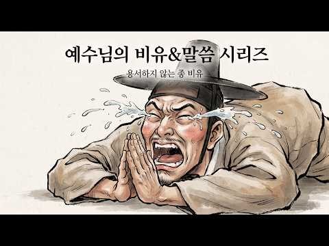 📖 예수님의 비유와 말씀 시리즈│Gospel Storybook │ 용서하지 않는 종 비유 │ 마태복음 18장