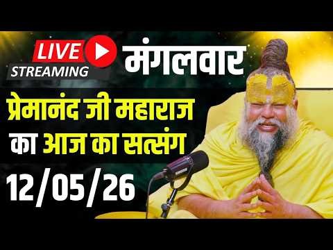 Live Satsang पूज्य प्रेमानंद जी महाराज का आज का सत्संग | 12-05-2026 | Tuesday