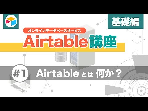 Airtable講座 基礎編 #1 - Airtableとは何か【クラウド型データベースを活用】