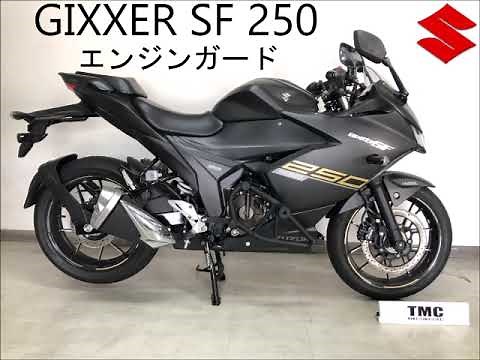 GIXXER SF250・エンジンガード参考動画(ジクサー250SFカスタム部品)・ブログ用