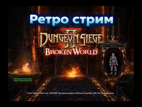 🗡️ Dungeon Siege II — Прохождение #4 | Акт #1 Доделываем квесты