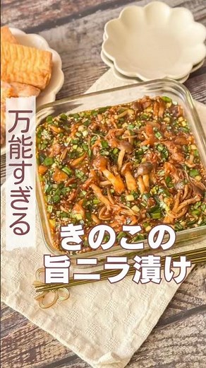 万能すぎる！きのこの旨ニラ漬け