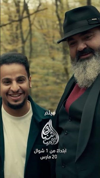ضحك بدون توقف… وأكشن على أصوله 🔥😎 احجز تذكرتك الآن لـ #فيلم_شباب_البومب3