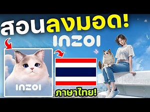 สอนลงมอดภาษาไทยเกม inZOI
