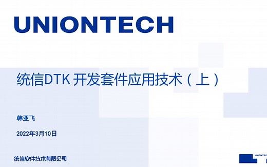 统信DTK 开发套件应用技术（上）.mp4