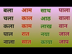 आ कीमात्रा शब्द/aa ki matra wale shabd/aa ki matra/आ की मात्रा वाले शब्द दो अक्षर के