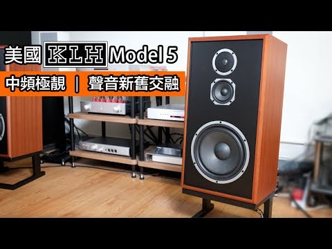 [cc字幕] 美國KLH Model 5｜中頻極靚 ｜聲音新舊交融