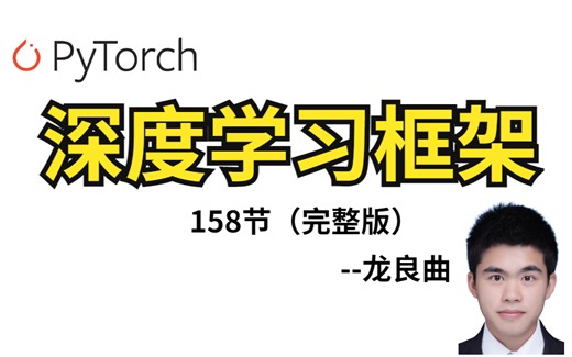 PyTorch深度学习框架【龙良曲|人工智能精选课】