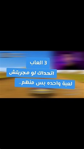 نادرا اللي عارف اللعبة دي 😂❤️