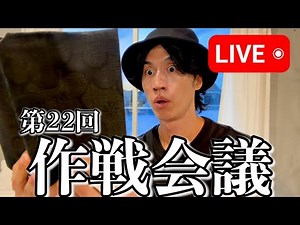 【第22回】作戦会議Live
