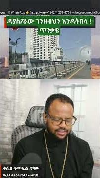 ዳያስፖራው ገንዘብህን እንዳትበላ? የጥንቃቄ መልእክት?