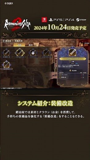 『ロマサガ2 リメイク』システム紹介：装備改造 #shorts #ロマサガ2R #ゲーム