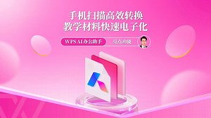 手机扫描高效转换，教学材料快速电子化