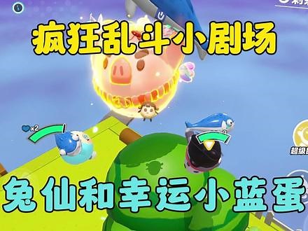 蛋仔派对：兔仙和幸运小蓝蛋，疯狂乱斗小剧场 #蛋仔派对 #蛋仔小剧场 #团圆蛋仔年 #蛋仔派对疯狂乱斗,兔仙蛋仔派对视频。- 抖音