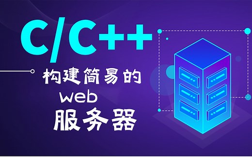 C/C  知识分享：用c实现的极简的web server，搭建超简单的web服务器！