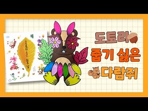도토리 줍기 싫은 다람쥐 / 그림책 '도토리 줍기 싫은 날' 독후 활동 / 가을 유아, 초등 미술