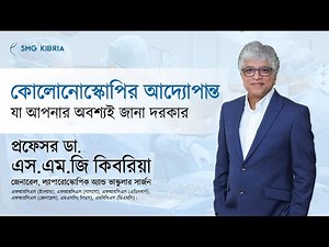 কোলোনোস্কোপি কি, কেন, কিভাবে করা হয়ে থাকে? A Ultimate Guide Of Colonoscopy