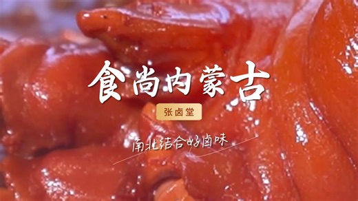 《食尚内蒙古》摄制组寻味之旅--南北结合好卤味--张卤堂